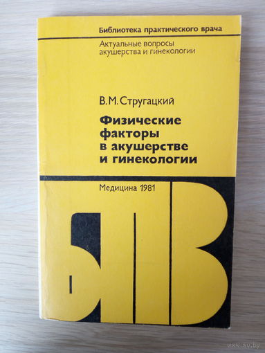 В.М.Стругацкий Физические факторы в акушерстве и гинекологии.