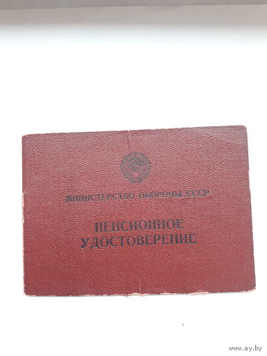 Пенсионное удостоверение Министерсто обороны СССР ( гознак 1960)