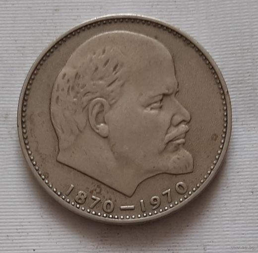 1 рубль 1970 г. 100 лет со дня рождения Ленина