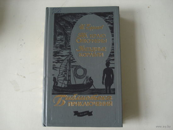 ЕФРЕМОВ Иван, На краю Ойкумены. Звездные корабли, Библиотека приключений, ЭКСМО-ПРЕСС, 2001 год