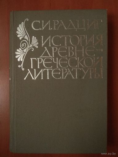 С.И.Радциг. ИСТОРИЯ ДРЕВНЕГРЕЧЕСКОЙ ЛИТЕРАТУРЫ. Учебник.