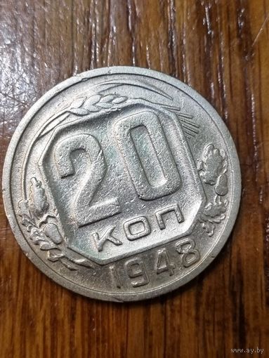 20 копеек 1948
