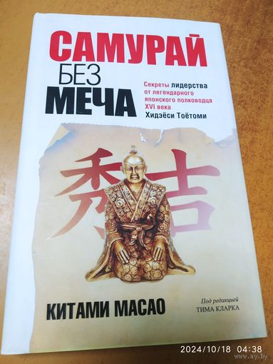Самурай без меча / К. Масао.