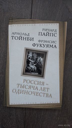 Россия - тысяча лет одиночества