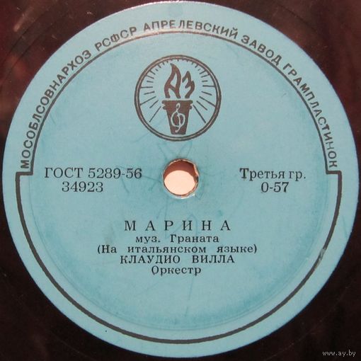 Клаудио Вилла - Марина / Железная дорога (10'', 78rpm)