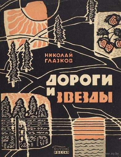 Н.И.Глазков "Дороги и звезды"