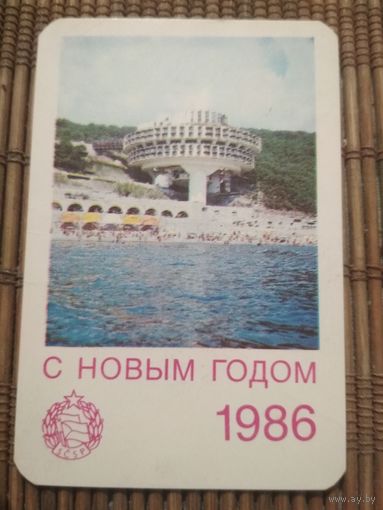 Карманный календарик . С новым годом! 1986 год