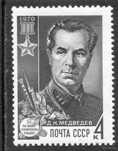 СССР 1970. Д.И. Медведев, герой войны