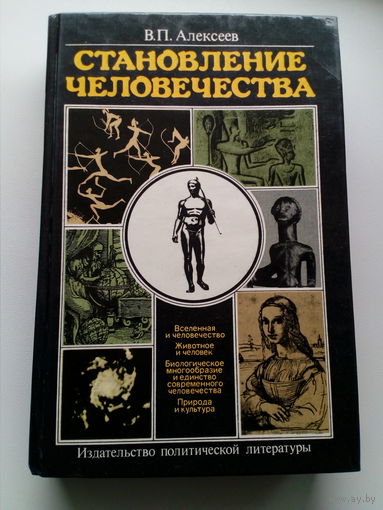 Валерий Алексеев Становление человечества