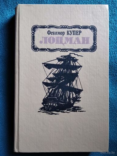 Фенимор Купер Лоцман
