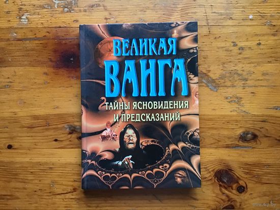 Л. С. Конева	"Великая Ванга. Тайны ясновидения и предсказаний"