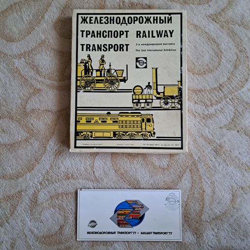 Набор спичек. Железнодорожный транспорт.