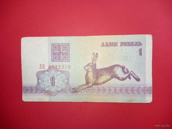 1 рубль серия БК