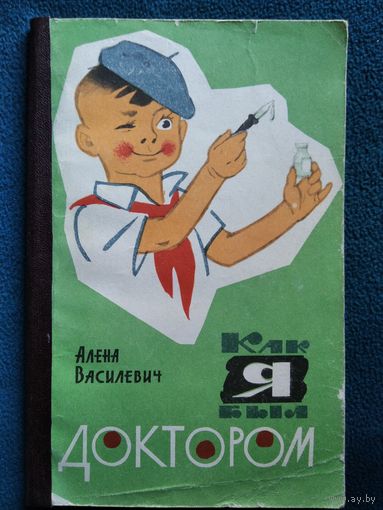 Алена Василевич. Как я был доктором.  1967 год