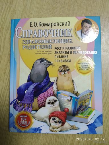 Справочник здравомыслящих родителей. Часть первая. Рост и развитие. Анализы и обследования. Питание. Прививки/ Е. О. Комаровский. (Б-ка доктора Комаровского).