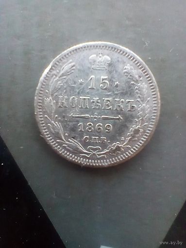 15 копеек 1869 года