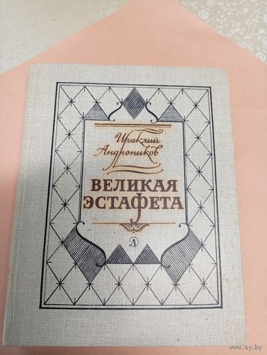 И.Андроников"Великая эстафета"\052