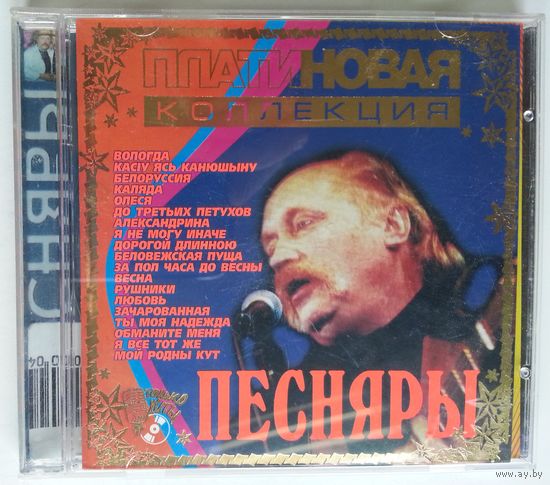 CD Песняры – Платиновая Коллекция (2002)