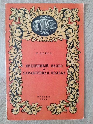 Р. Дриго. Медленный вальс. Характерная полька. Серия: Библиотека баяниста. 1956 год