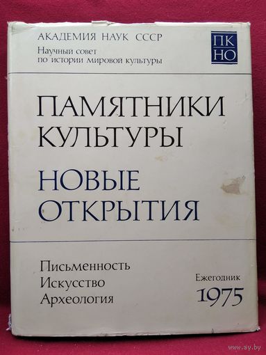 Памятники культуры. Новые открытия. Ежегодник. 1975 год. Письменность. Искусство. Археология
