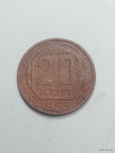 20 копеек 1953 года .
