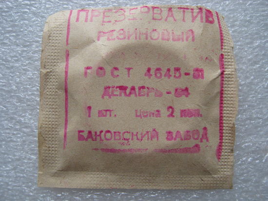 Презерватив СССР