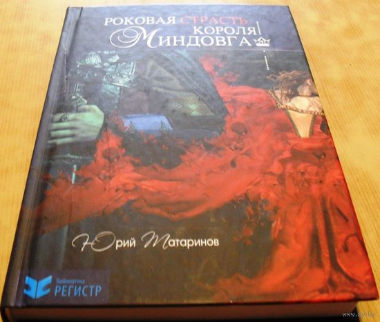 Роковая страсть короля Миндовга