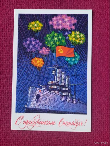 С Праздником Октября! Кудрявцев 1979 г. Чистая.