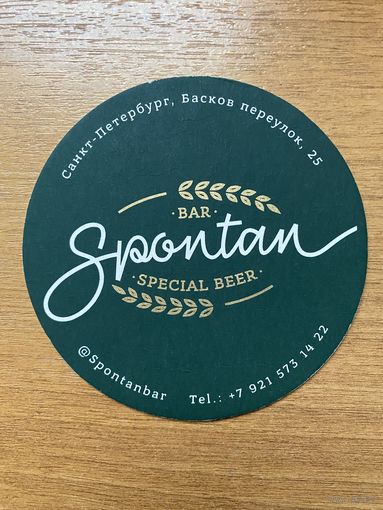Подставка под пиво бара "Spontan" /Россия/ No 1