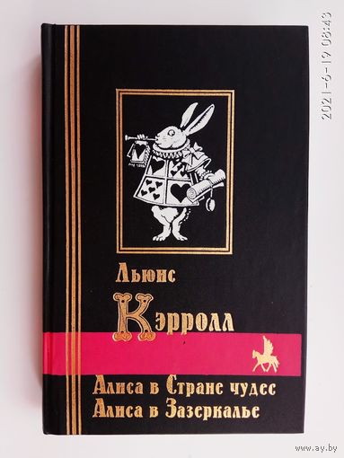 Кэрролл Льюис. Приключения Алисы в стране чудес. Сквозь зеркало и что там увидела Алиса, или Алиса в Зазеркалье. /Серия "Библиотека мировой литературы"  Спб.: Кристалл 1999г.