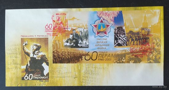 Беларусь 2005 КПД Блок 60 лет Победы .