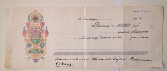 Вексельная бумага 15 копеек ..  100  рублей.