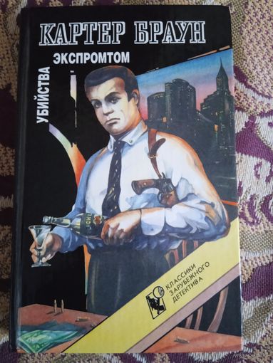 К.Браун."Убийства экспромтом".