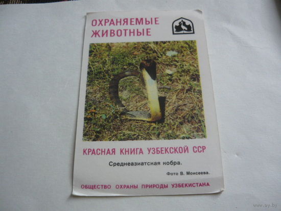 Календарик.Красная книга Узбекской ССР
