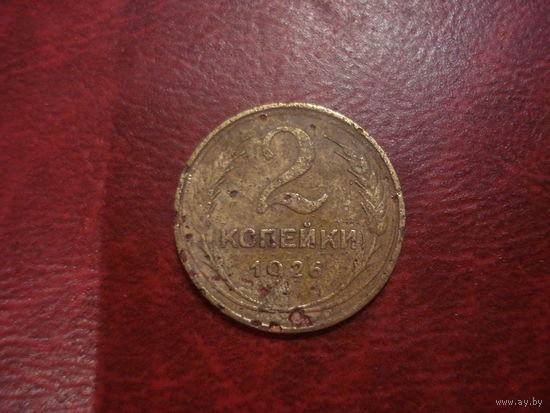 2 копейки 1926 года СССР