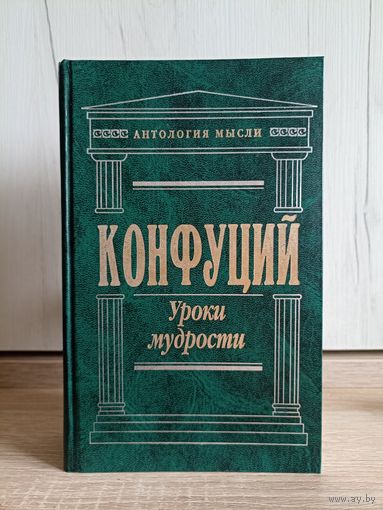 Конфуций. Уроки мудрости (серия: "Антология мысли")