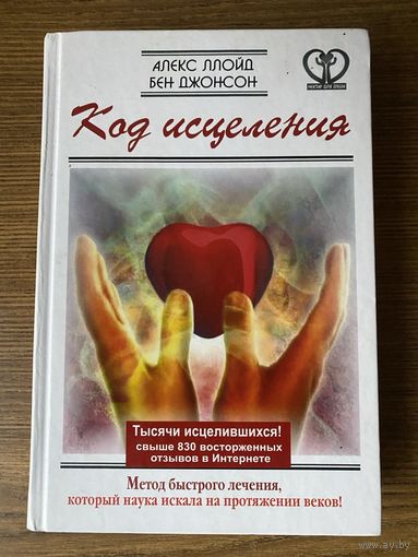 Ллойд А., Джонсон Б. Код исцеления. Метод быстрого лечения, который наука искала на протяжении веков! /Серия "Нектар для души"  М.: АСТ 2017г.