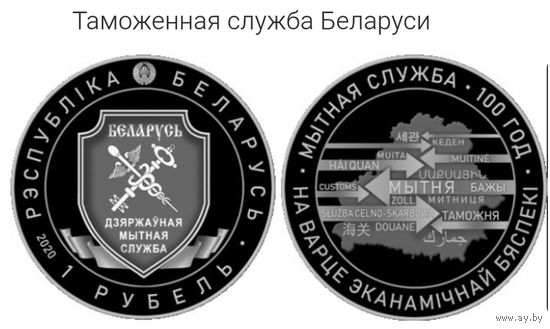 ОБМЕН! Таможенная служба Беларуси. 100 лет. 1 рубль. 2020 год. Таможня. ОБМЕН!!