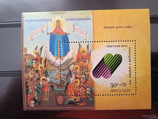 Советский фонд милосердия и здоровья 1990 год СССР.Блок.