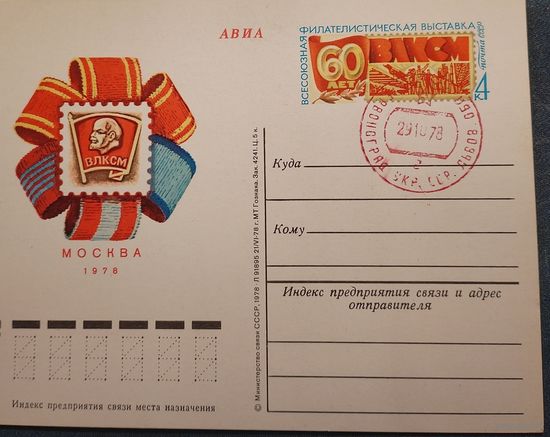 СССР ПК с ОМ  Москва Филателистическая выставка 60 лет ВЛКСМ 1978 год ГАШЕНИЕ ЧЕРВОНОГРАД УКРАИНА