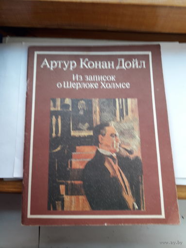 А. Конан Дойл Из записок о Шерлоке Холмсе
