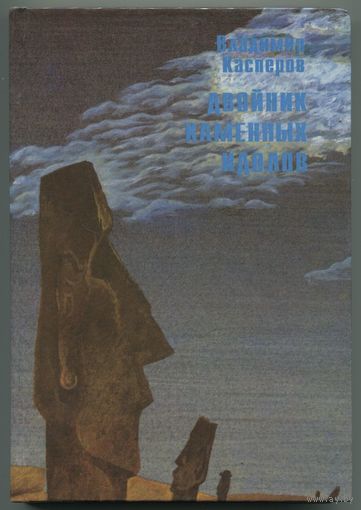 Владимир Касперов - "Двойник каменных идолов"