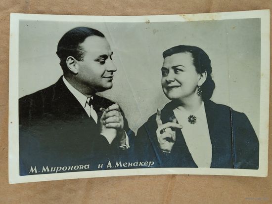 Артисты М. Миронова и А. Менакер