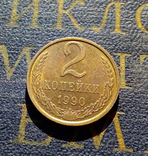 2 копейки 1990 СССР #35