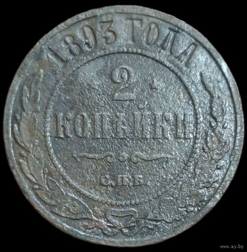 2 копейки 1893 года СПБ