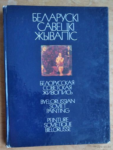 Беларускі савецкі жывапіс: Альбом.