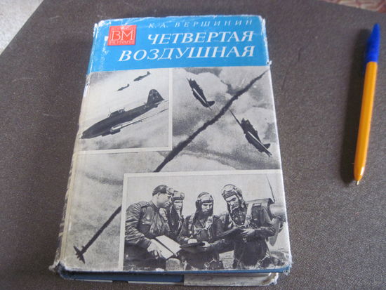 Вершинин К.А. Четвертая воздушная. 1975 г.