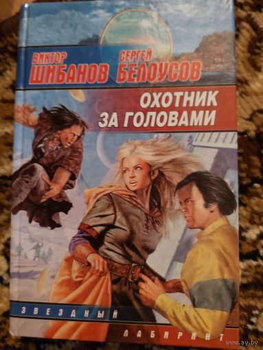 Виктор Шибанов, Сергей Белоусов  Охотник за головами