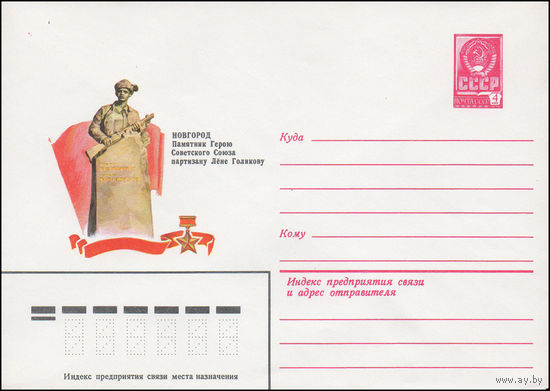 Художественный маркированный конверт СССР N 81-217 (04.05.1981) Новгород  Памятник Герою Советского Союза партизану Лене Голикову