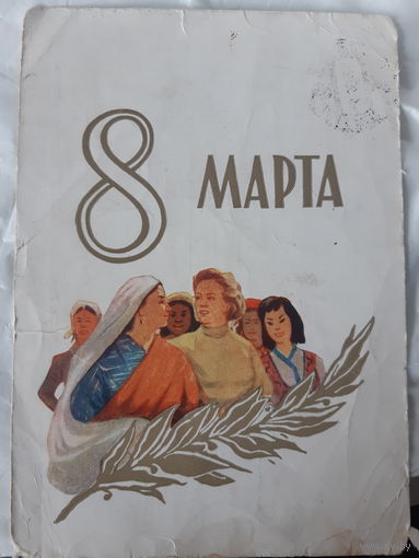 Акимушкин. 8 марта. Редакция газеты "Работнiца i сялянка" (1)